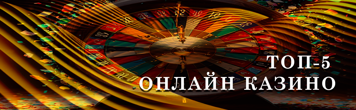 Рейтинг пяти лучших казино
